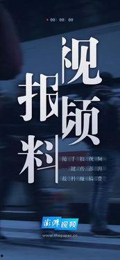 爆料新闻视频,爆料新闻视频背后的惊人真相